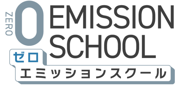 ZERO EMISSION SCHOOL ゼロエミッションスクール