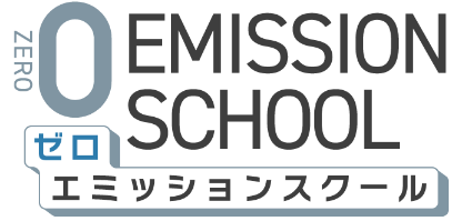 ZERO EMISSIONS SCHOOL ゼロエミッションスクール